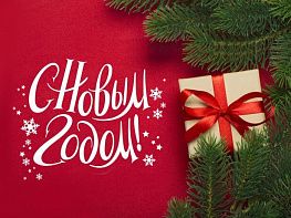 С новым 2022 годом!