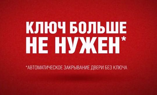 Ключ больше не нужен! 