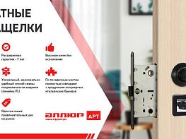 Новая линейка замков и защелок для межкомнатных дверей Аллюр Арт